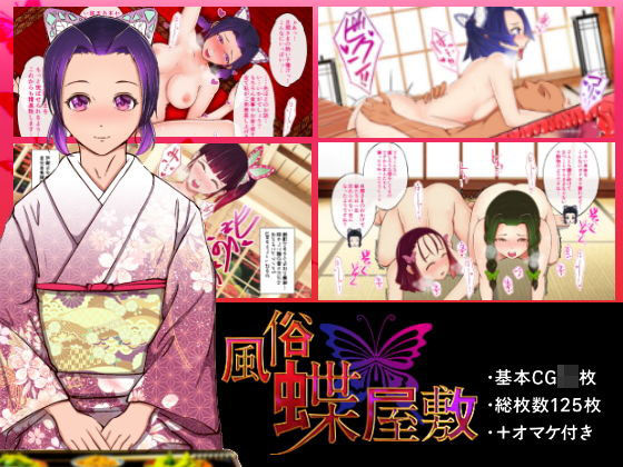 風俗蝶屋敷(春花楼) [d_175651]