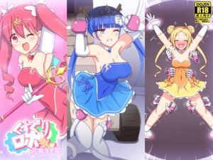 くすぐりロボかん魔法少女編(ぱりてぃー・にゅー) [d_175665]