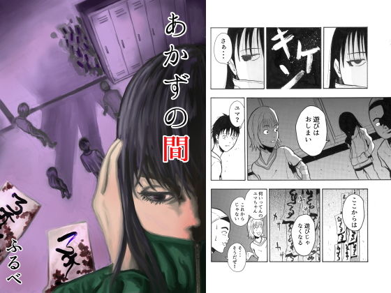 あかずの間(ふるべ) [d_175669]