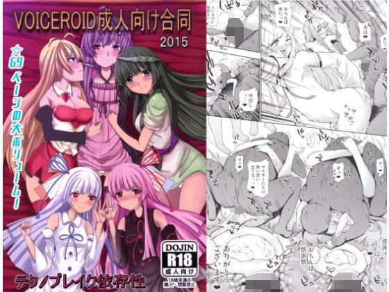 VOICEROID成人向け合同2015(テクノブレク依存症) [d_175676]