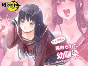 チャラ男に寝取られた幼馴染 ～彼女がセックスするのはあいつとだけ～(風花雪月) [d_175695]