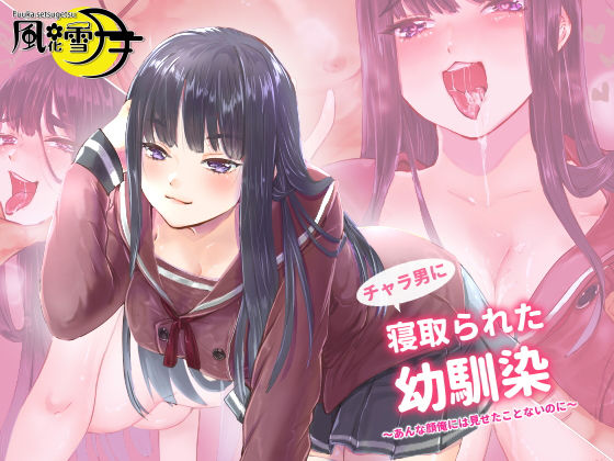 チャラ男に寝取られた幼馴染 ～彼女がセックスするのはあいつとだけ～(風花雪月) [d_175695]