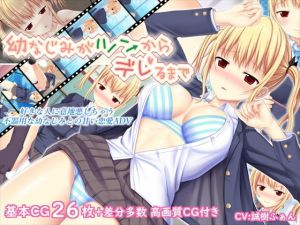 幼なじみがツンからデレるまで(ふたばシュガー) [d_175699]