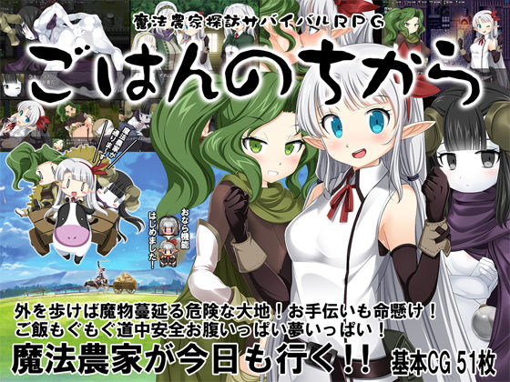 魔法農家探訪サバイバルRPG～ごはんのちから～(Crotch) [d_175714]