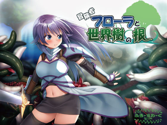 冒険者フローラと世界樹の根(ふろーらわーく製作所！) [d_175720]