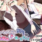 ホワイトブロンド留学生のメス堕ち♂ホームステイ(ねぎしおめろん) [d_175744]