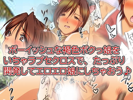 褐色ボクっ娘といちゃラブ開発えっち♪(HANGON) [d_175758]