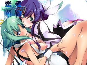 恋愛革命(流石堂) [d_175765]