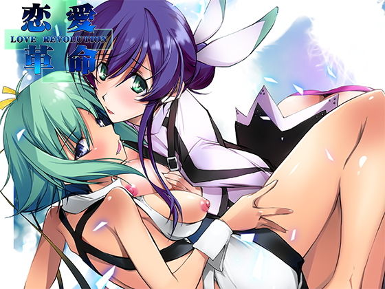 恋愛革命(流石堂) [d_175765]