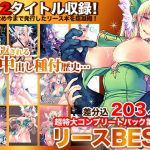 リースBEST 超特大コンプリートパック第一弾(slice slime) [d_175767]