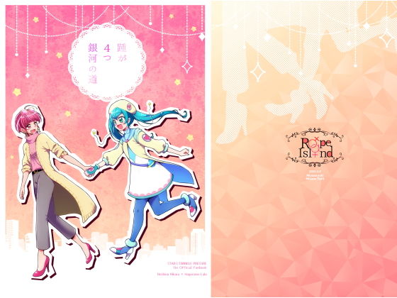 踵が4つ銀河の道(ろーぷあいらんど) [d_175778]