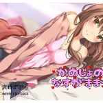 【催●音声】かのじょのなすがままっ！！(mosquito cock) [d_175783]