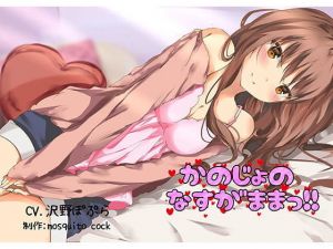 【催●音声】かのじょのなすがままっ！！(mosquito cock) [d_175783]