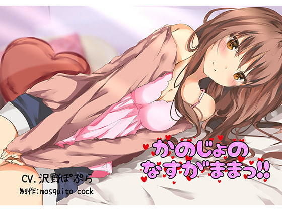 【催●音声】かのじょのなすがままっ！！(mosquito cock) [d_175783]