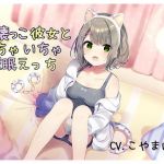 【催●音声】懐っこ彼女といちゃいちゃ催●えっち(mosquito cock) [d_175785]