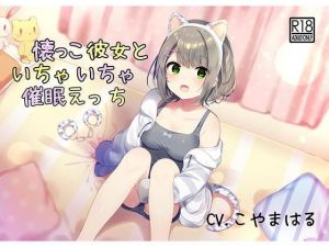 【催●音声】懐っこ彼女といちゃいちゃ催●えっち(mosquito cock) [d_175785]