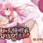 【催●音声】女の子と催●でふわふわえっちし手ェよ(mosquito cock) [d_175786]