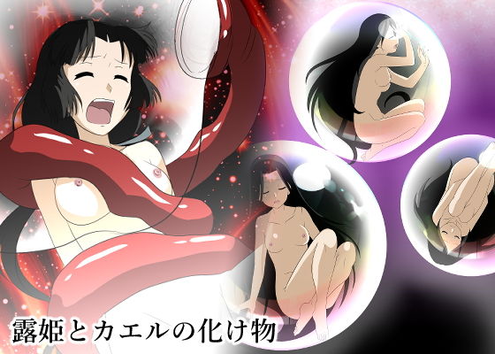 露姫とカエルの化け物(新炎館) [d_175802]