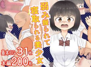 弱み握られて寝取られる美少女(シロホルモン) [d_175810]