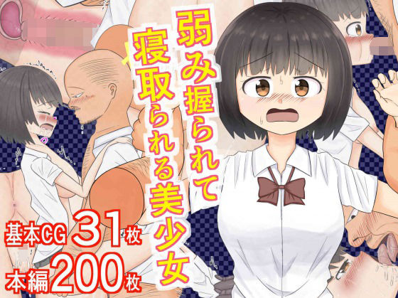 弱み握られて寝取られる美少女(シロホルモン) [d_175810]