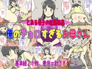 俺のチョロすぎるお母さん(ダスト☆ソウル) [d_175838]