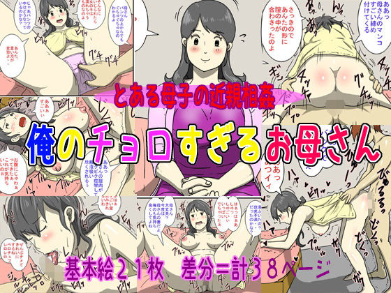 俺のチョロすぎるお母さん(ダスト☆ソウル) [d_175838]