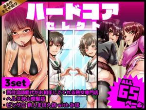 ハードコアセレクト(杏ちゃん★会長のぽつり部) [d_175845]