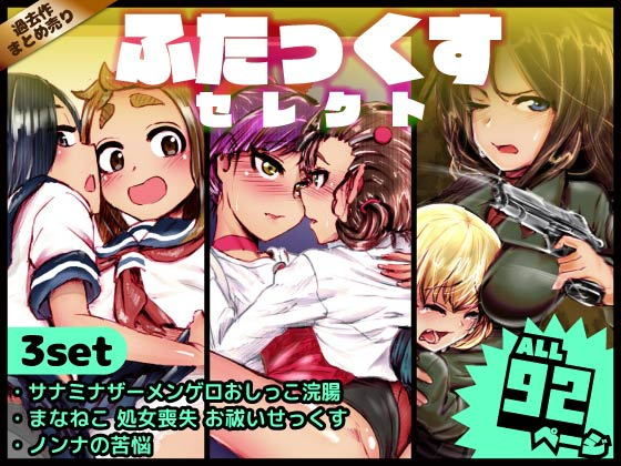 ふたっくすセレクト(杏ちゃん★会長のぽつり部) [d_175848]