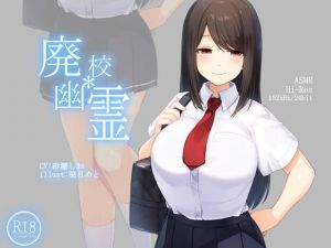 【ハイレゾ192kHz/24bit】廃校幽霊(荘ノヴァ) [d_175879]