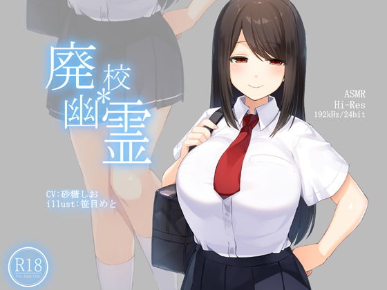 【ハイレゾ192kHz/24bit】廃校幽霊(荘ノヴァ) [d_175879]