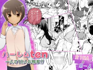 ハーレムten～一人で10人お相手！！(まっさら島) [d_175880]