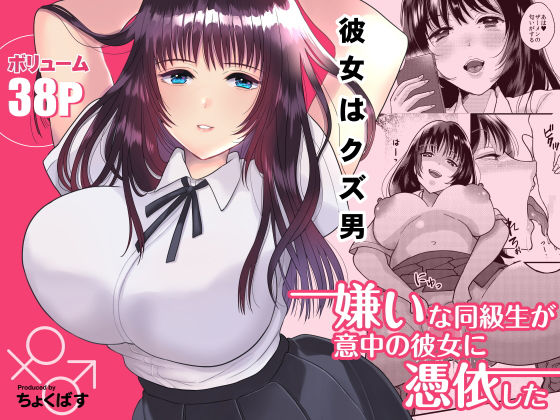 嫌いな同級生が意中の彼女に憑依した(ちょくばす) [d_175882]