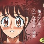 味〇法子 極太ディルドアナルオナニー排泄(ミナギ駅東口) [d_175884]