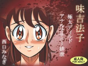 味〇法子 極太ディルドアナルオナニー排泄(ミナギ駅東口) [d_175884]