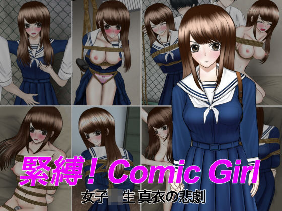 緊縛！Comic Girl 女子校生 真衣の悲劇(ギャオン) [d_175890]