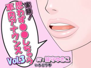 実録！思わず●●しちゃう車内アナウンス Vol.3(いろどり亭) [d_175894]