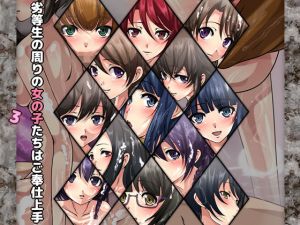 劣等生の周りの女の子たちはご奉仕上手3(Dressing＋Party) [d_175895]