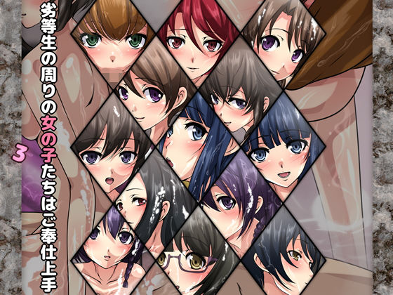 劣等生の周りの女の子たちはご奉仕上手3(Dressing＋Party) [d_175895]