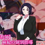 【熟教師】麻紀の個別指導(シチューにごはん) [d_175896]