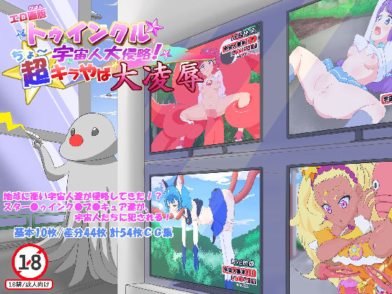 エロ画版 トゥインクル☆宇宙人大侵略！超キラやば大凌●(Treasure 3A) [d_175906]