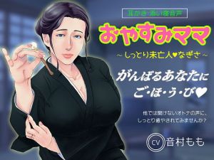 【耳かき・ASMR】おやすみママ～しっとり未亡人・なぎさママ～【心音・寝息あり】(ぴーちのかんづめ) [d_175916]