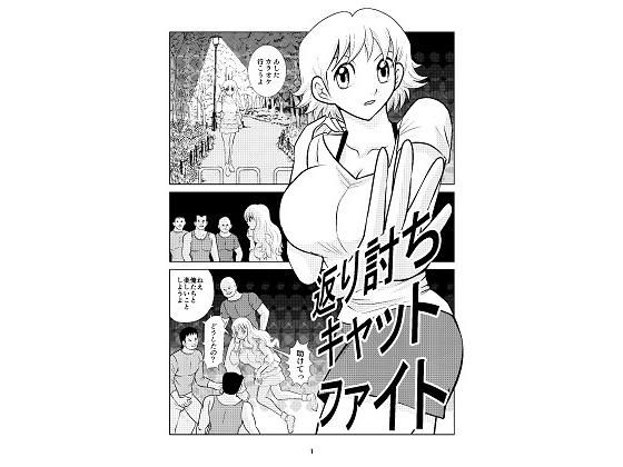 返り討ちキャットファイト(さとうしんまる) [d_175920]