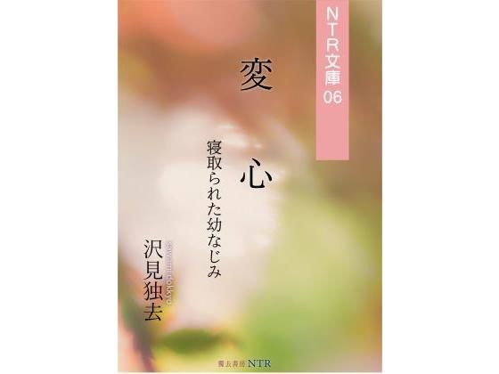 変心―寝取られた幼なじみ（NTR文庫06 ）(獨去書房NTR) [d_175922]