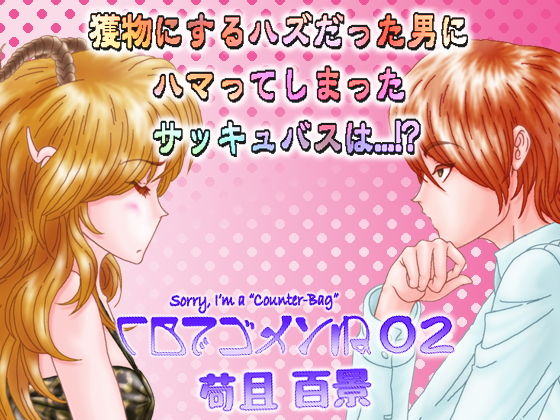 CBでゴメンね 02(苟且 百景) [d_175936]