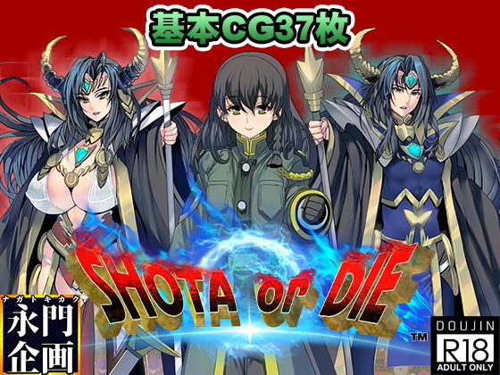 SHOTAorDIE(永門企画) [d_175940]