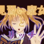 見習い魔女とリッチ(狐の春画店) [d_175946]