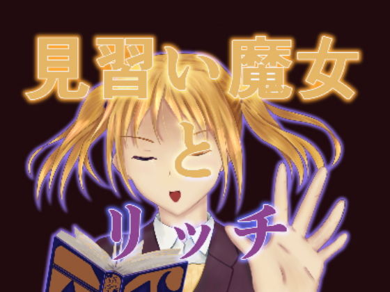 見習い魔女とリッチ(狐の春画店) [d_175946]
