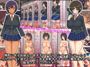 最近オープンした品揃えの良すぎる大人の玩具屋さんにオナホール仕様のクラスメイト達が販売されているのだが、、(フリテン堂（仮）) [d_175949]