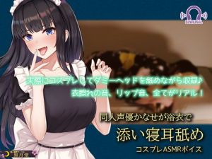 【コスプレASMR】同人声優かなせが浴衣で添い寝耳舐め(黒月堂) [d_175959]
