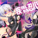 疾風特忍ハヤテ～淫獄に堕つ気高き忍魂～(エスポワールのおかし) [d_175970]